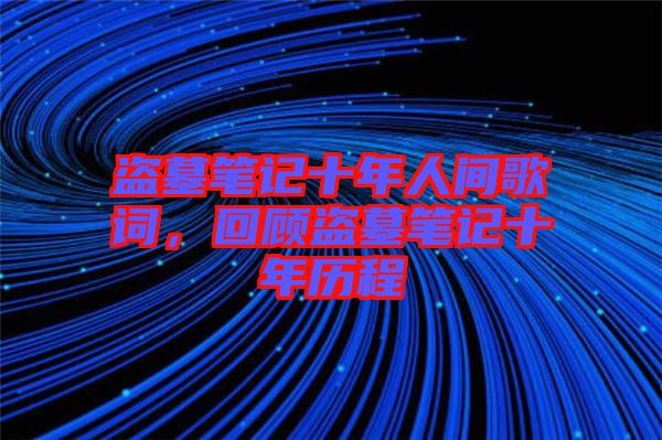 盜墓筆記十年人間歌詞，回顧盜墓筆記十年歷程