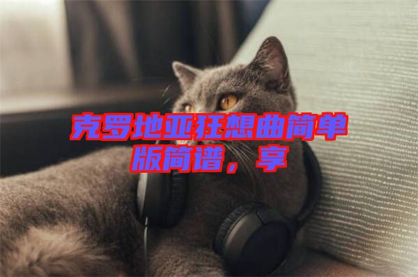 克羅地亞狂想曲簡單版簡譜，享