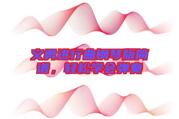 義勇進行曲鋼琴版簡譜，輕松學會彈奏