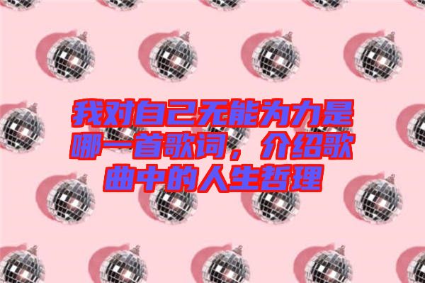 我對自己無能為力是哪一首歌詞，介紹歌曲中的人生哲理