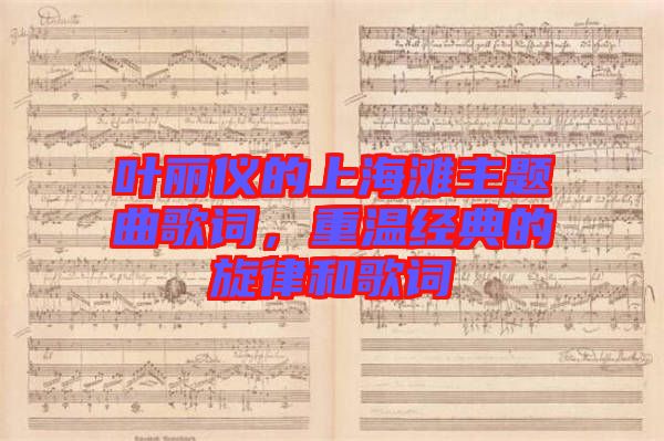 葉麗儀的上海灘主題曲歌詞，重溫經典的旋律和歌詞