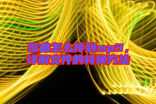 歌曲怎么傳到mp3，詳解文件的轉換方法