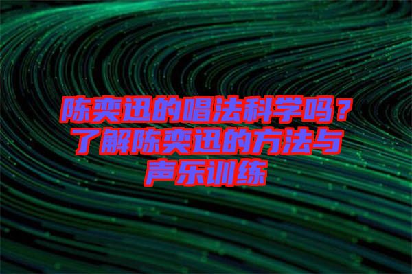 陳奕迅的唱法科學(xué)嗎？了解陳奕迅的方法與聲樂(lè)訓(xùn)練