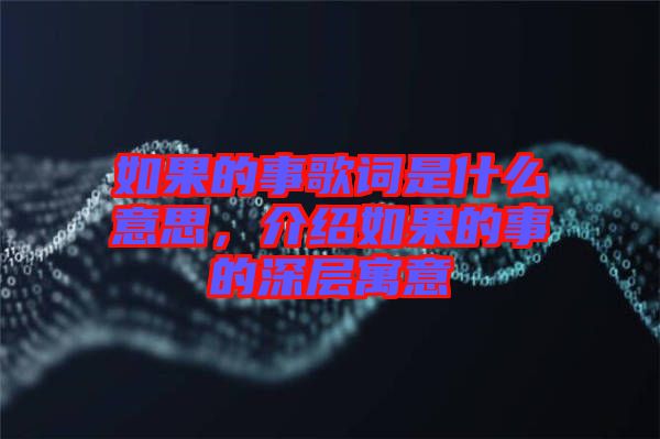 如果的事歌詞是什么意思，介紹如果的事的深層寓意