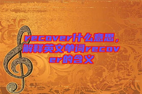 recover什么意思，解釋英文單詞recover的含義