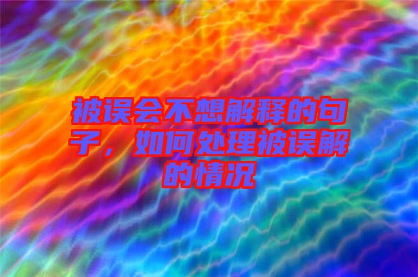 被誤會不想解釋的句子，如何處理被誤解的情況