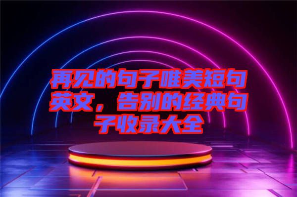 再見的句子唯美短句英文，告別的經典句子收錄大全