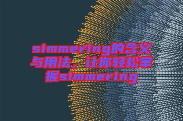 simmering的含義與用法，讓你輕松掌握simmering