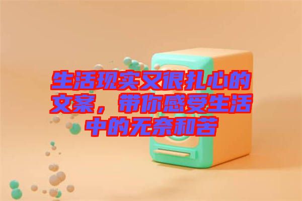 生活現(xiàn)實又很扎心的文案，帶你感受生活中的無奈和苦