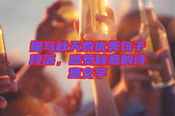 描寫秋天的優美句子段落，感受秋意的詩意文字