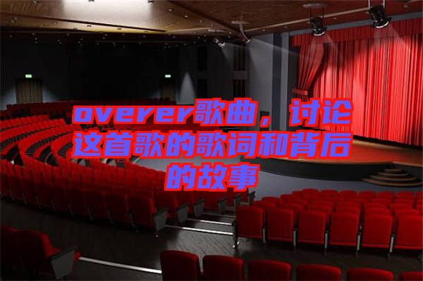 overer歌曲，討論這首歌的歌詞和背后的故事