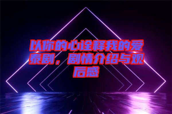 以你的心詮釋我的愛(ài)泰劇，劇情介紹與觀后感