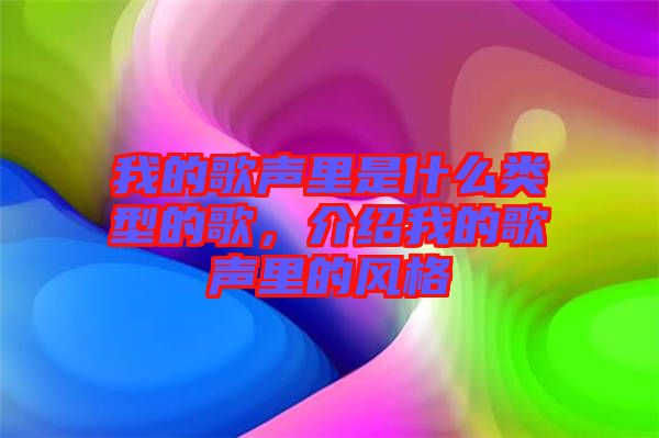 我的歌聲里是什么類(lèi)型的歌，介紹我的歌聲里的風(fēng)格