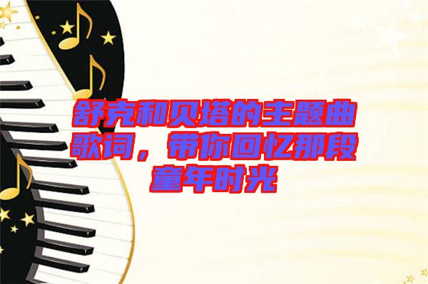 舒克和貝塔的主題曲歌詞，帶你回憶那段童年時光