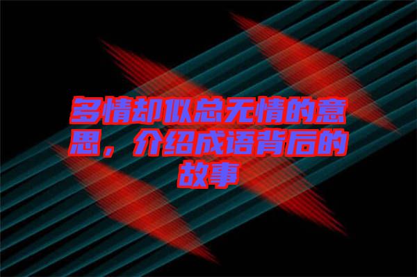 多情卻似總無情的意思，介紹成語背后的故事