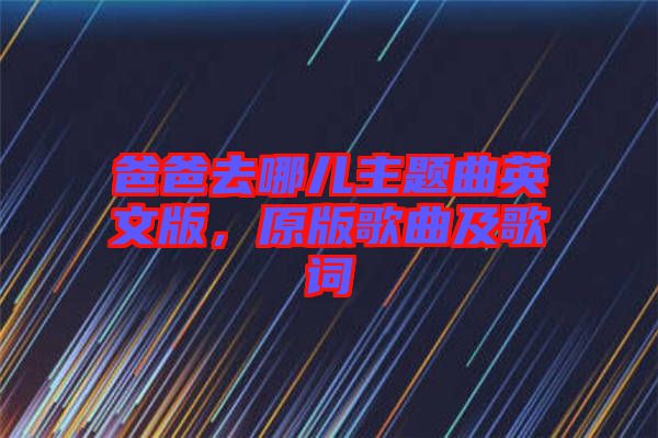 爸爸去哪兒主題曲英文版，原版歌曲及歌詞