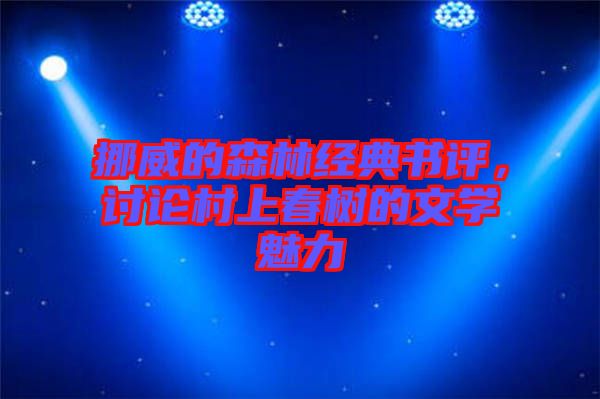 挪威的森林經(jīng)典書評，討論村上春樹的文學魅力