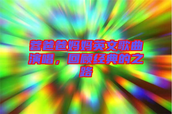 蓉爸爸媽媽英文歌曲演唱，回顧經典的之路