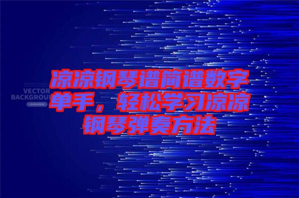 涼涼鋼琴譜簡(jiǎn)譜數(shù)字單手，輕松學(xué)習(xí)涼涼鋼琴彈奏方法