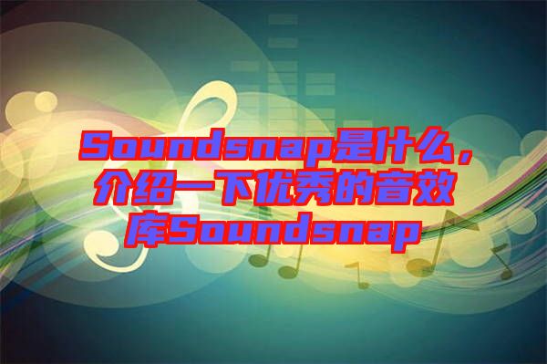 Soundsnap是什么，介紹一下優秀的音效庫Soundsnap