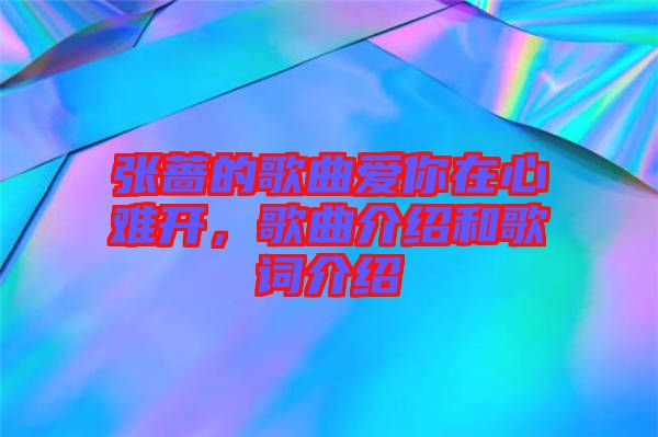 張薔的歌曲愛你在心難開，歌曲介紹和歌詞介紹