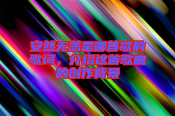 安然無恙是哪首歌的歌詞，介紹這首歌曲的創作背景