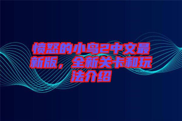 憤怒的小鳥2中文最新版，全新關卡和玩法介紹