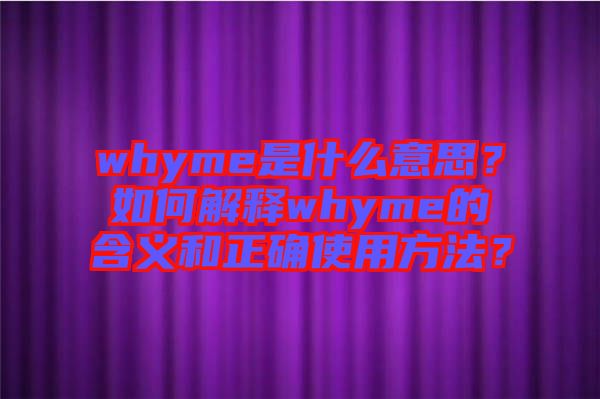 whyme是什么意思？如何解釋whyme的含義和正確使用方法？