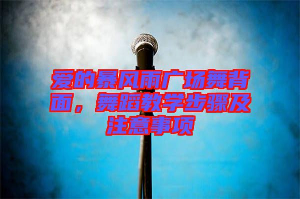 愛的暴風雨廣場舞背面，舞蹈教學步驟及注意事項