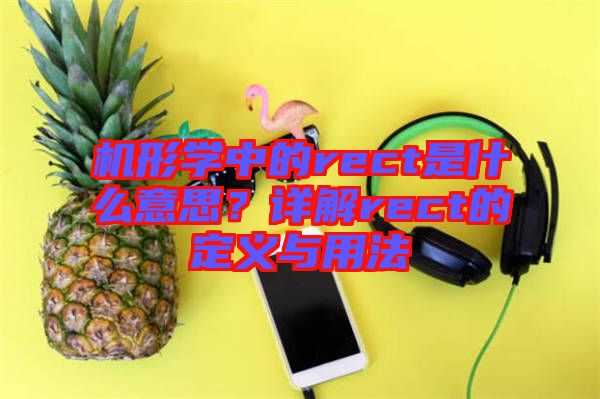 機形學中的rect是什么意思？詳解rect的定義與用法