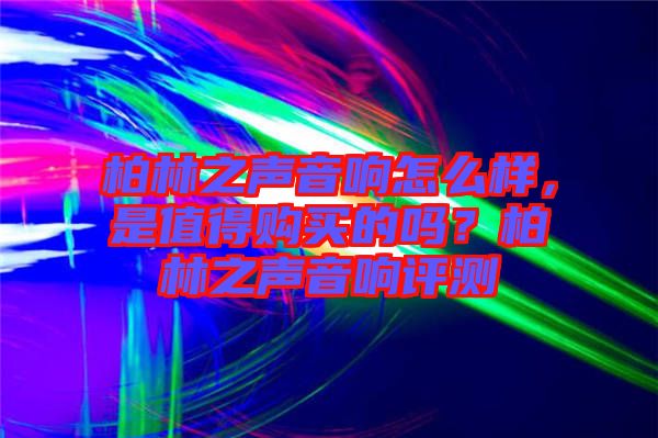 柏林之聲音響怎么樣，是值得購買的嗎？柏林之聲音響評測