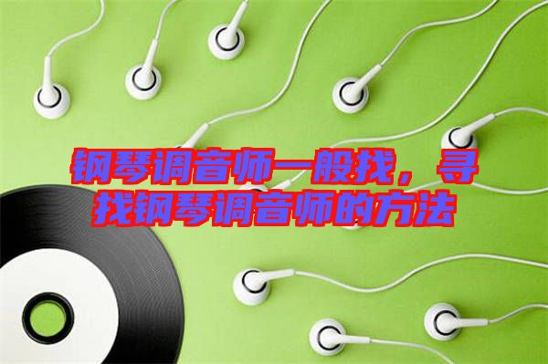 鋼琴調音師一般找，尋找鋼琴調音師的方法