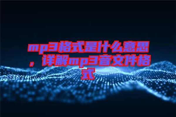 mp3格式是什么意思，詳解mp3音文件格式