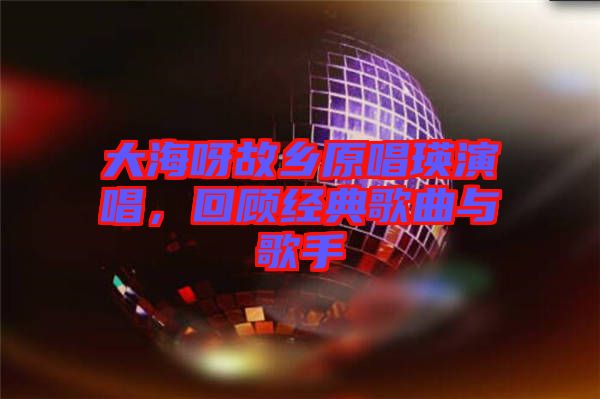 大海呀故鄉原唱瑛演唱，回顧經典歌曲與歌手