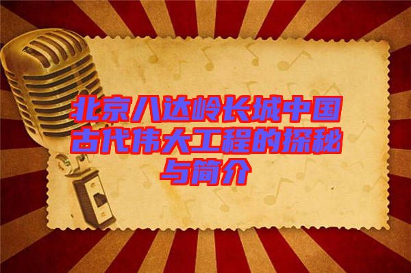 北京八達嶺長城中國古代偉大工程的探秘與簡介