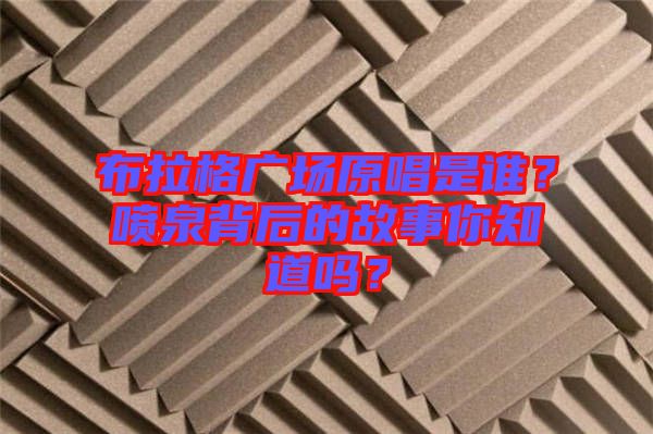 布拉格廣場原唱是誰？噴泉背后的故事你知道嗎？