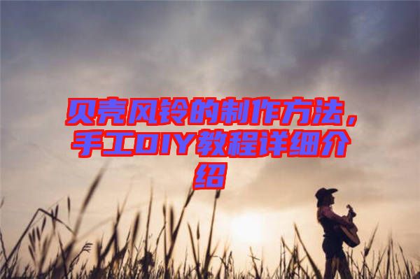 貝殼風鈴的制作方法，手工DIY教程詳細介紹