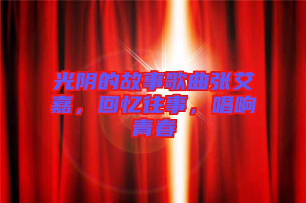 光陰的故事歌曲張艾嘉，回憶往事，唱響青春