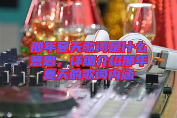 那年夏天歌詞是什么意思，詳細介紹那年夏天的歌詞內(nèi)涵