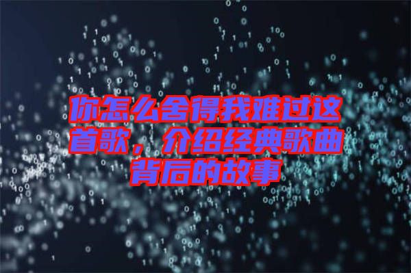 你怎么舍得我難過這首歌，介紹經典歌曲背后的故事