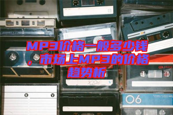 MP3價格一般多少錢，市場上MP3的價格趨勢析