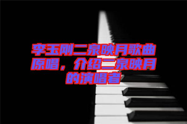 李玉剛二泉映月歌曲原唱，介紹二泉映月的演唱者