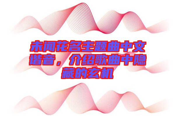 未聞花名主題曲中文諧音，介紹歌曲中隱藏的玄機