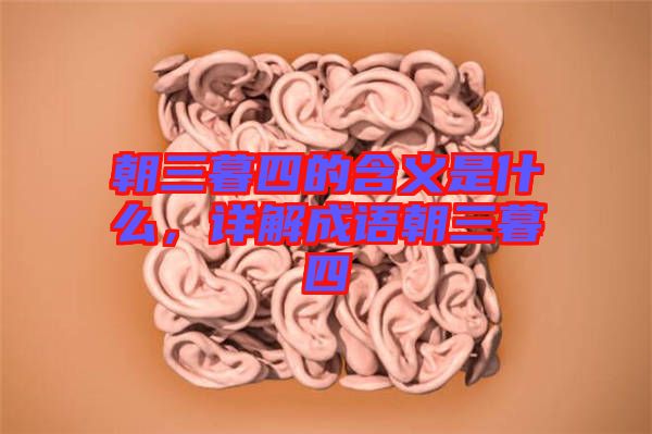 朝三暮四的含義是什么，詳解成語朝三暮四