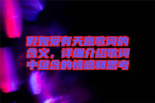 假如愛有天意歌詞的含義，詳細(xì)介紹歌詞中蘊(yùn)含的情感和思考