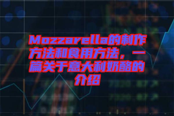 Mozzarella的制作方法和食用方法，一篇關于意大利奶酪的介紹