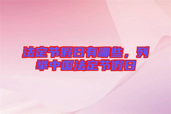 法定節假日有哪些，列舉中國法定節假日