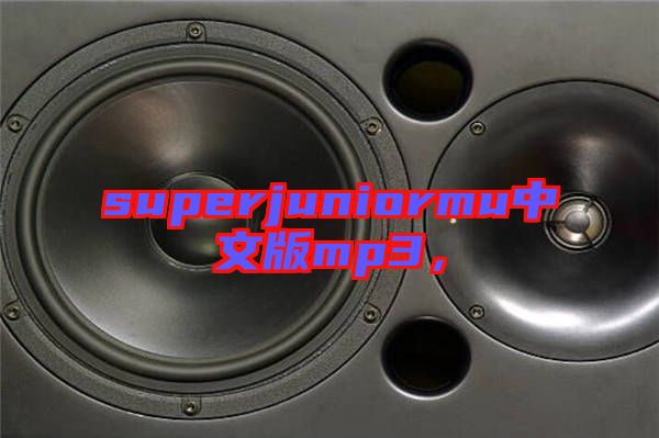 superjuniormu中文版mp3，