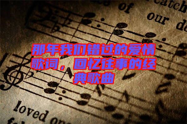 那年我們錯過的愛情歌詞，回憶往事的經典歌曲