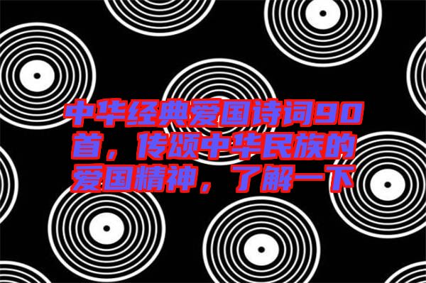 中華經(jīng)典愛(ài)國(guó)詩(shī)詞90首，傳頌中華民族的愛(ài)國(guó)精神，了解一下